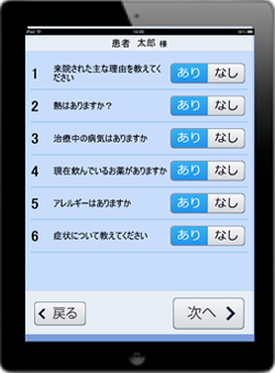 「タブレット端末」で問診票入力|質問一覧画面