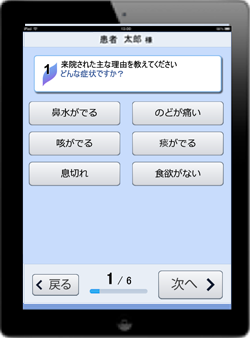 「タブレット端末」で問診票入力|回答画面