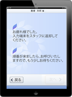 「タブレット端末」で問診票入力|問診修了画面